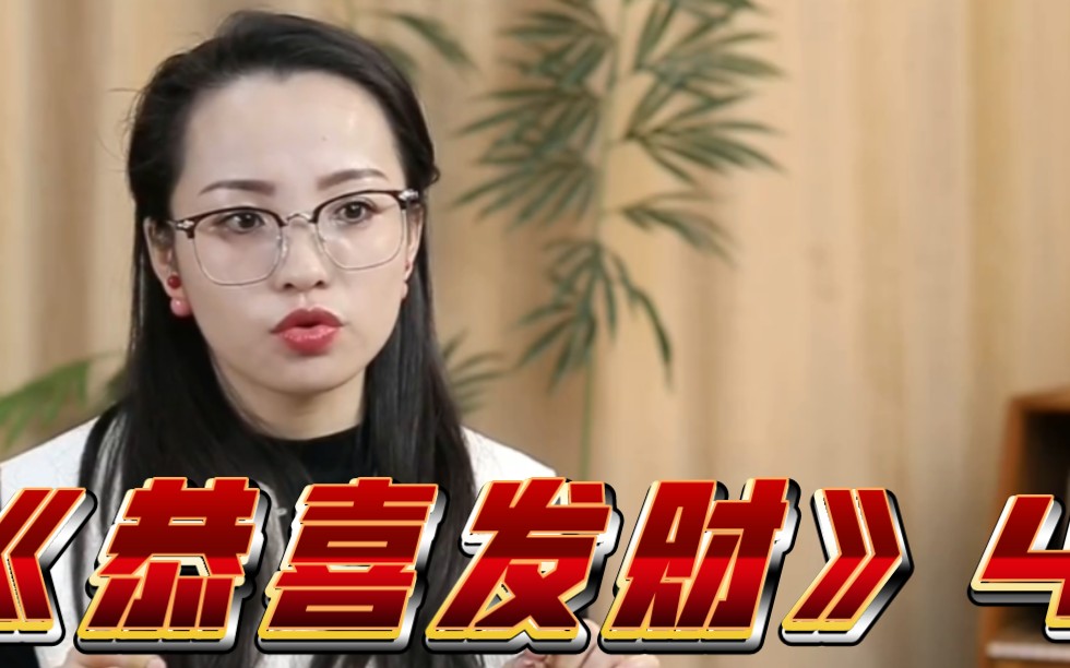 杨淼老师细讲《恭喜发财》4完结