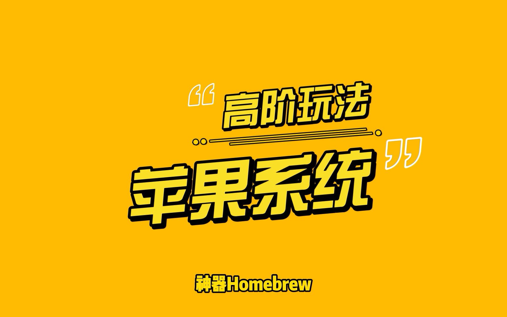 苹果系统的高阶玩法(一)自制软件宝藏  Homebrew哔哩哔哩bilibili