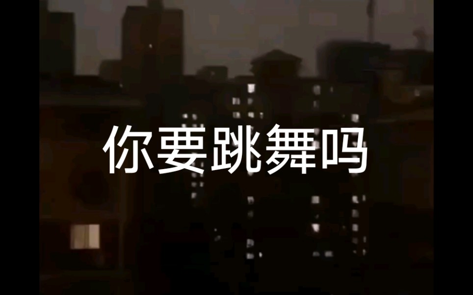 【疫情下的苦中作乐图鉴】你你你你要跳舞吗哔哩哔哩bilibili