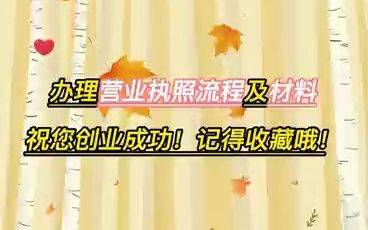 上海办理营业执照流程及材料哔哩哔哩bilibili