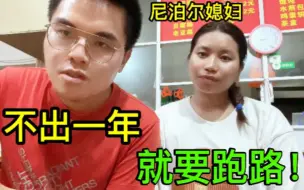 Download Video: 尼泊尔媳妇学历高条件好，后悔嫁中国农村要跑路？看河南小伙咋说