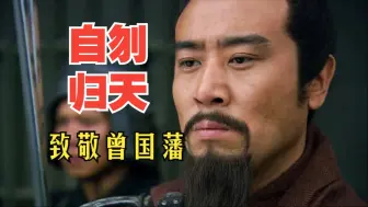 Download Video: 【新三人物分析 蜀国篇】-一言不合，自刎归天！