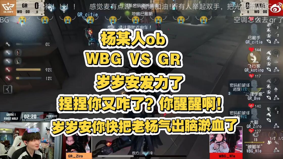 杨某人ob[WBG VS GR]岁岁安发力了，捏捏你又咋了，你醒醒啊！！！！岁岁安你快把老杨气出脑淤血了！_游戏热门视频
