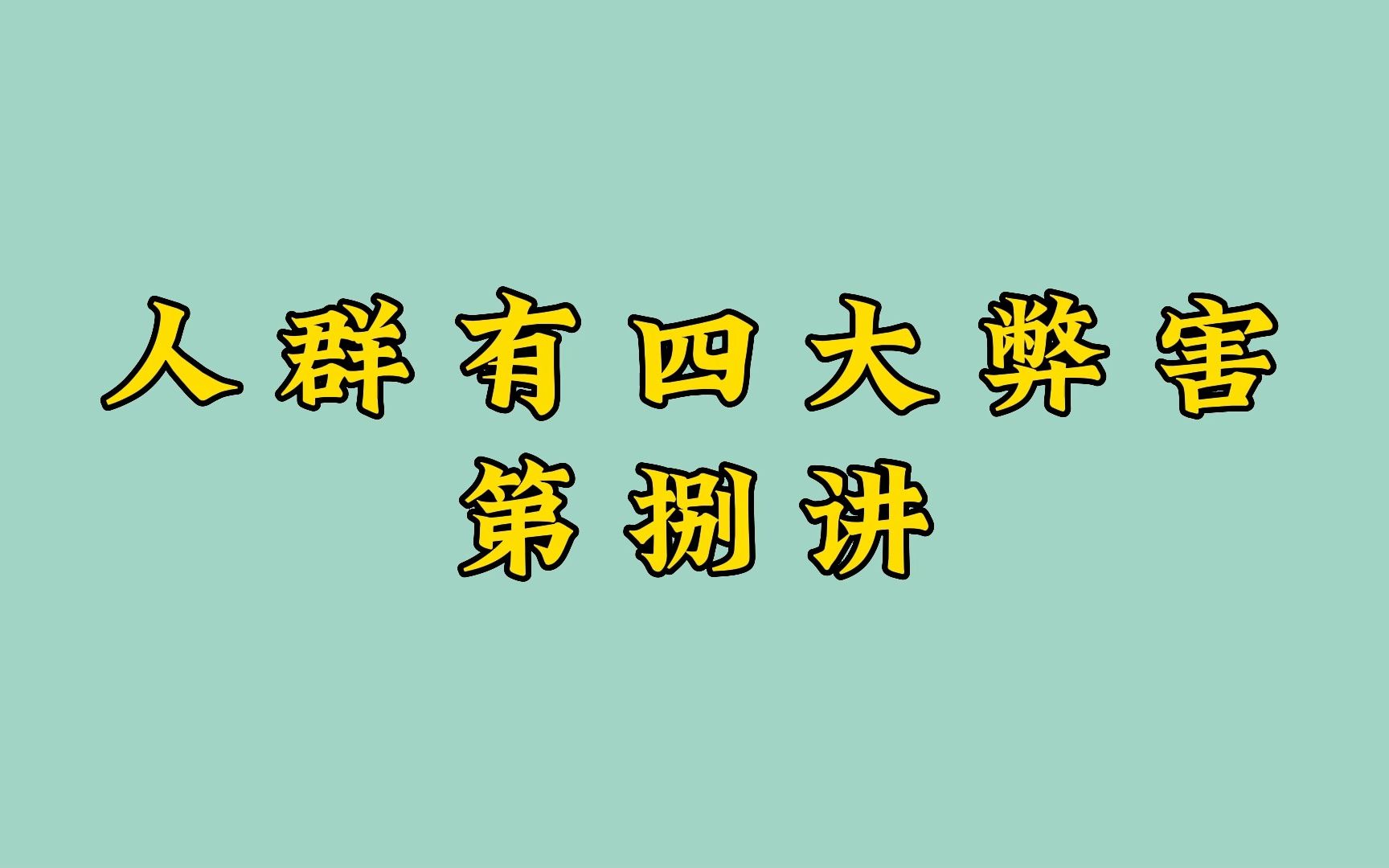 [图]《老子的人生智慧》：捌、人群有四大弊害 | 曾仕强