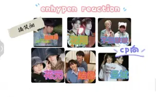 Download Video: 【ENHYPEN REACTION】搞笑向&cp虐向