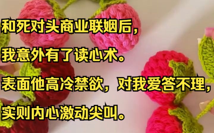 [图]和死对头商业联姻后，我意外有了读心术。 表面他高冷禁欲，对我爱答不理，实则内心激动尖叫。吱呼小说推荐《冰冷涟漪》