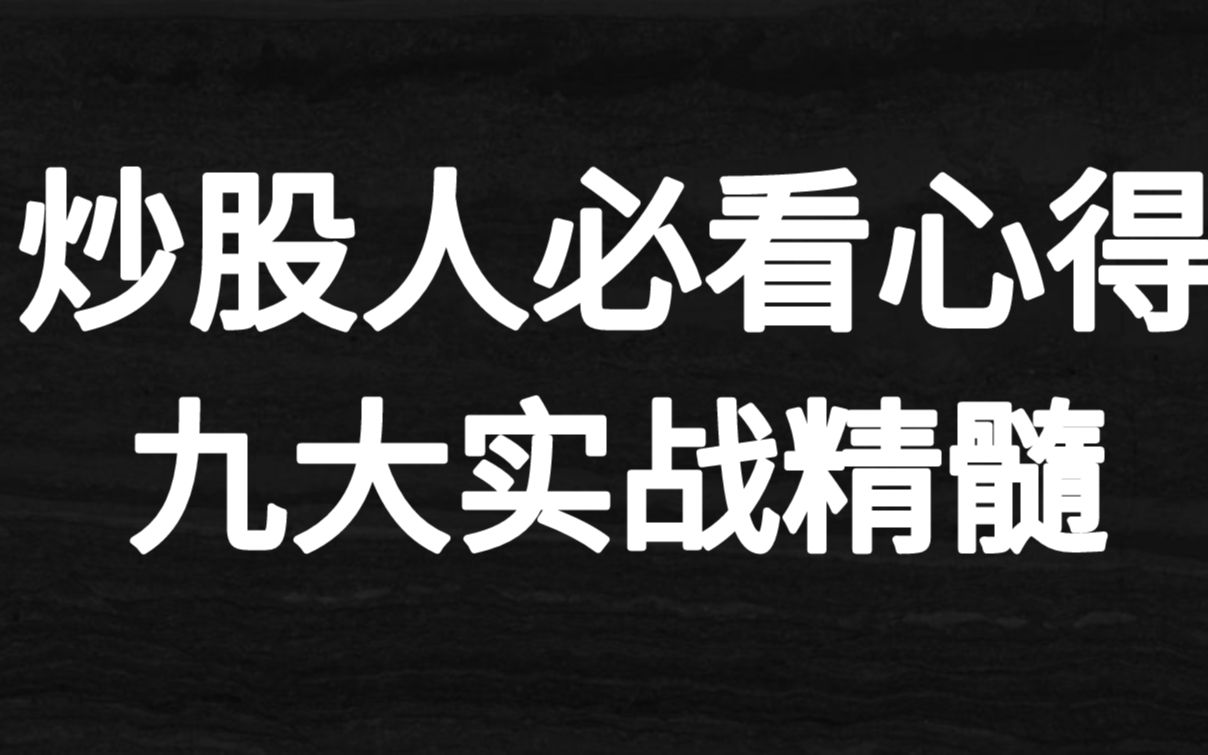 高手短线交易系统!九大实战精髓总结!炒股人必看心得!哔哩哔哩bilibili