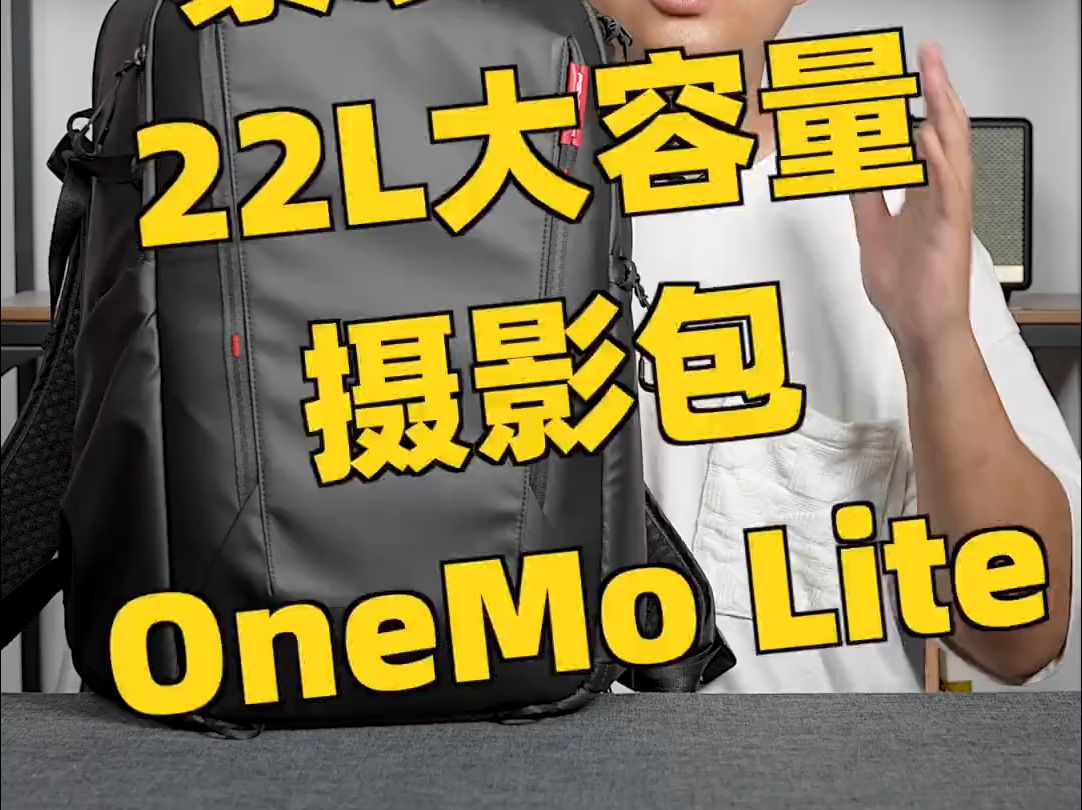 22L大容量,紧凑轻便的双肩摄影包,PGYTech OnoMo Lite摄影包体验!哔哩哔哩bilibili