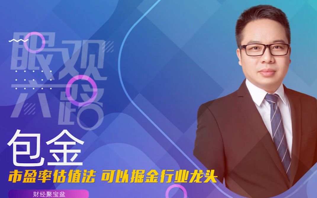 市盈率估值法可掘金行业龙头 你会不会?哔哩哔哩bilibili