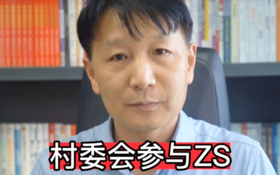 村委会参与实施征收工作,合法吗?哔哩哔哩bilibili