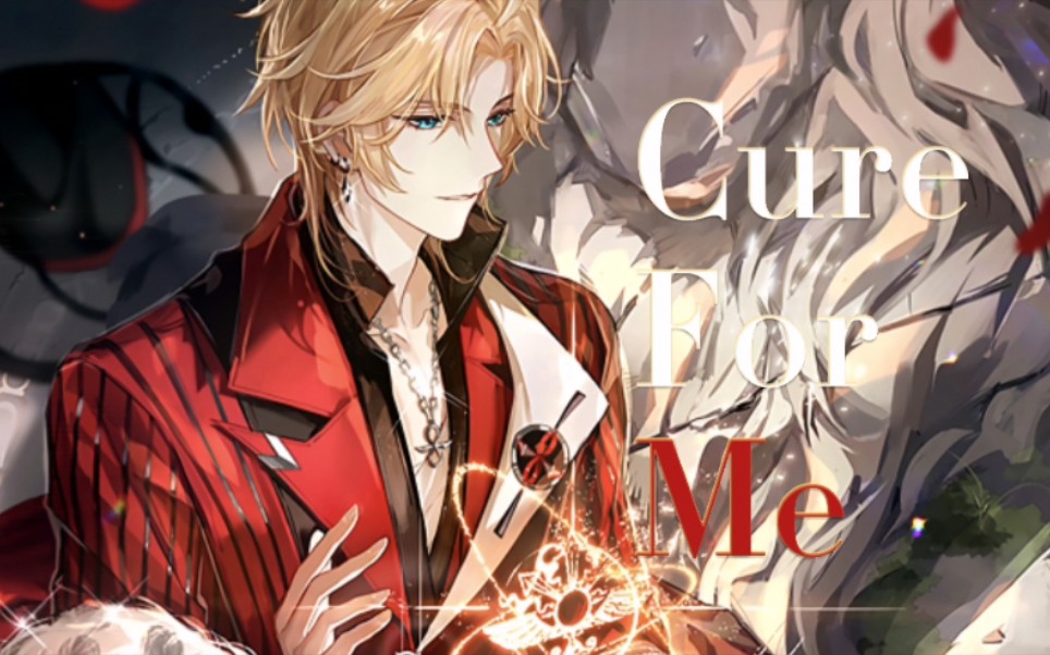 【罗夏】Cure For Me