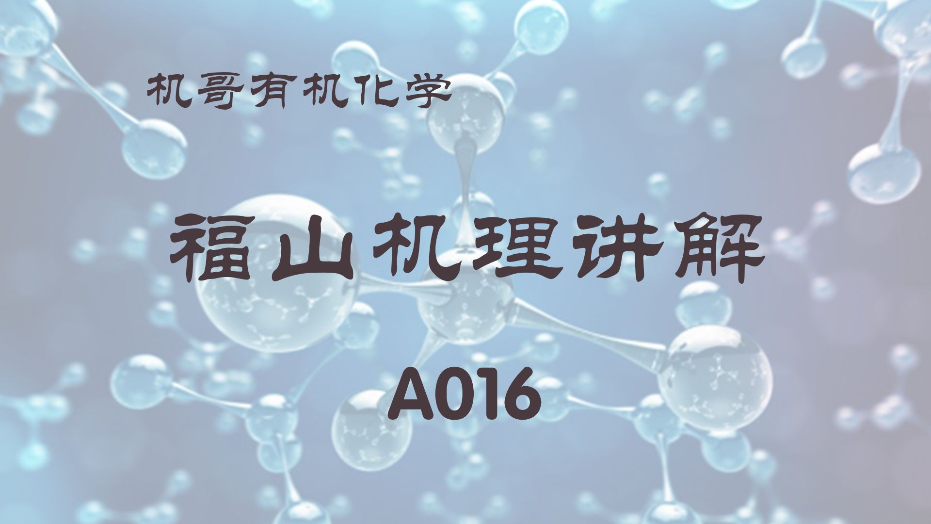 【福山机理】A016:小位阻的格氏反应哔哩哔哩bilibili