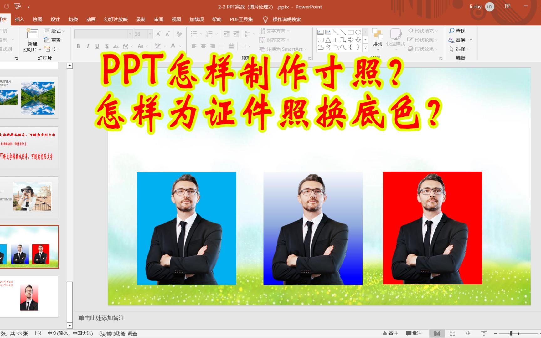 怎样使用PPT制作寸照?PPT如何为证件照换底色?哔哩哔哩bilibili