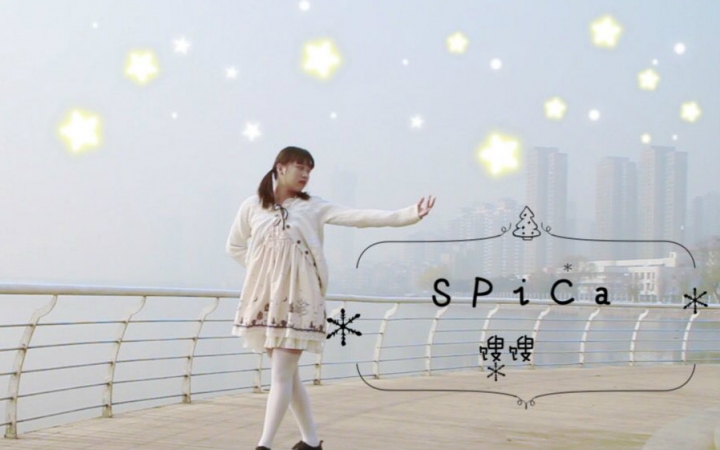 【馊馊】SPiCa【HB to 冬瓜>w<】哔哩哔哩bilibili