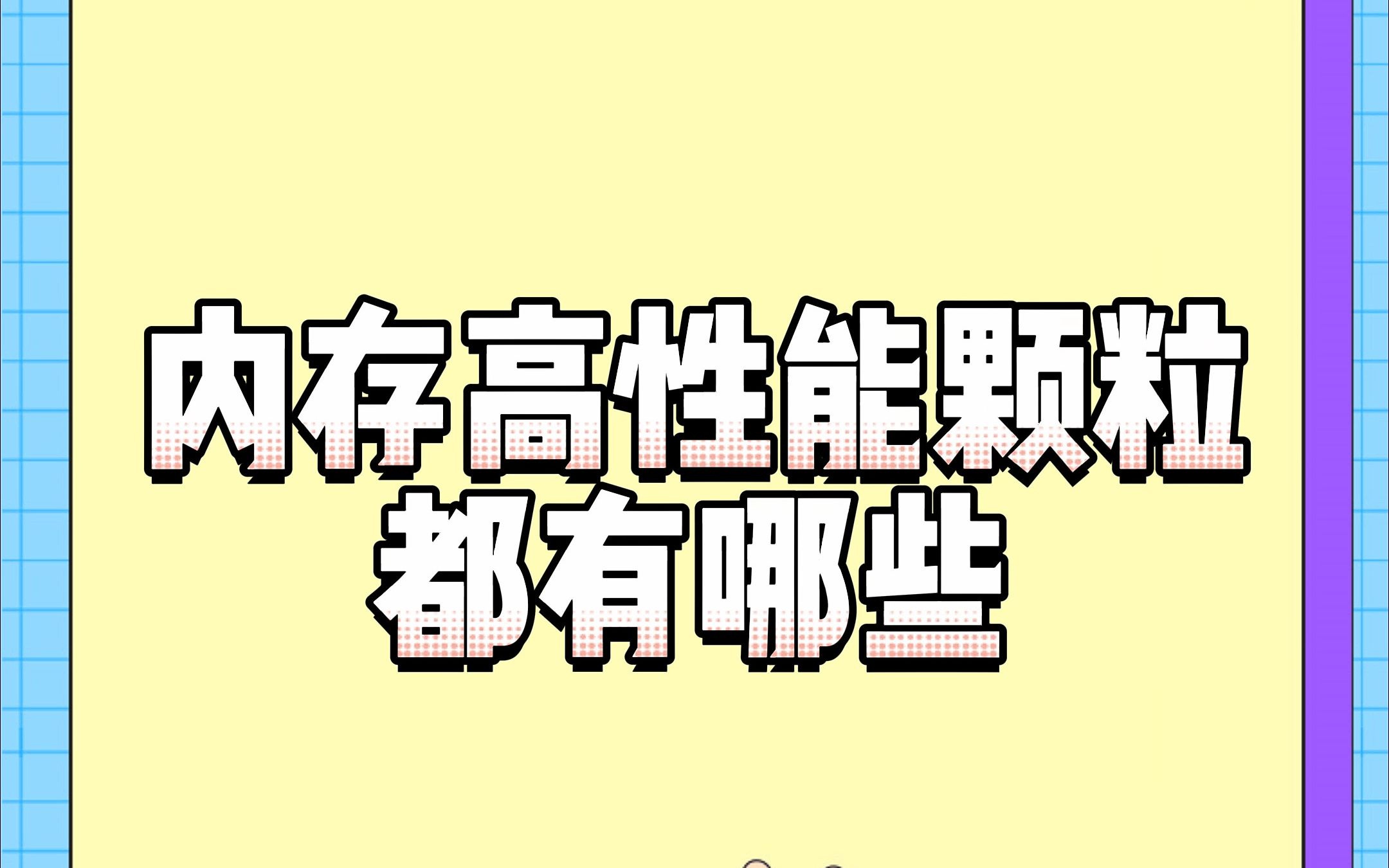 内存条里的颗粒有什么用,教你认识高性能的颗粒哔哩哔哩bilibili