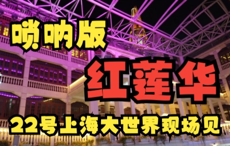 唢呐版《红莲华》不来现场看看吗??10月22号上海大世界等你!!哔哩哔哩bilibili