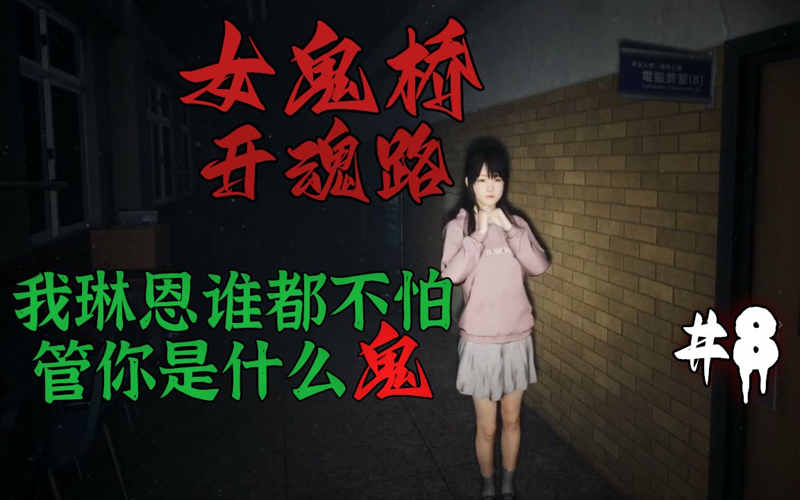 【女鬼桥:开魂路】我琳恩谁都不怕 管你是什么鬼 