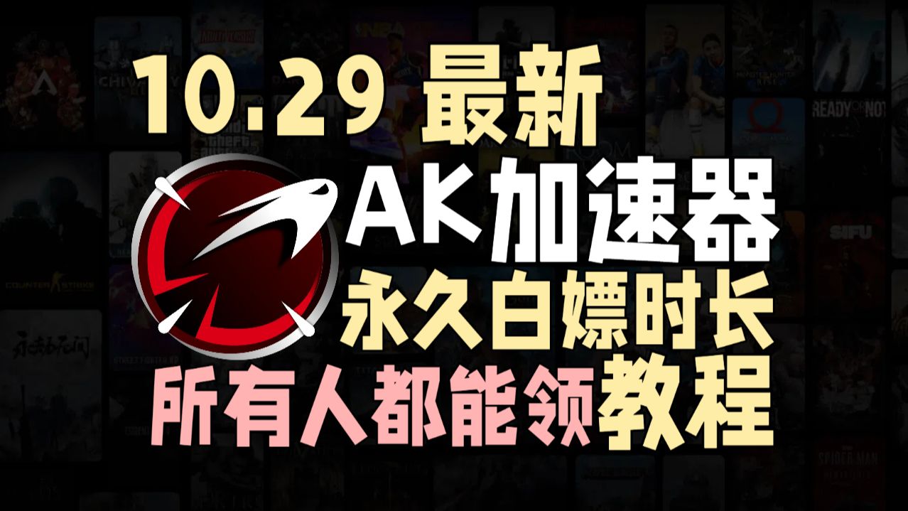 还在花钱买游戏加速器?快进来永久白嫖!AK加速器10月27日最新永久白嫖教程,适用于所有玩家!哔哩哔哩bilibili教程