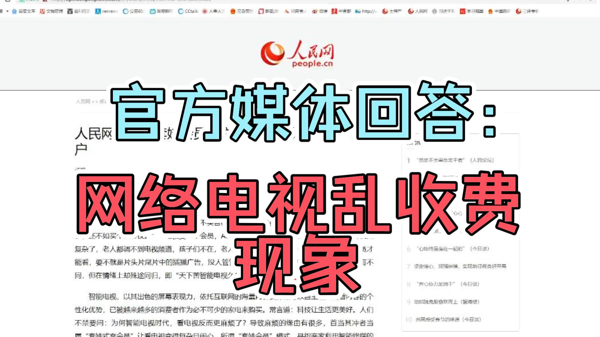 [图]官方媒体回答：互联网电视乱收费现象，你怎么看？