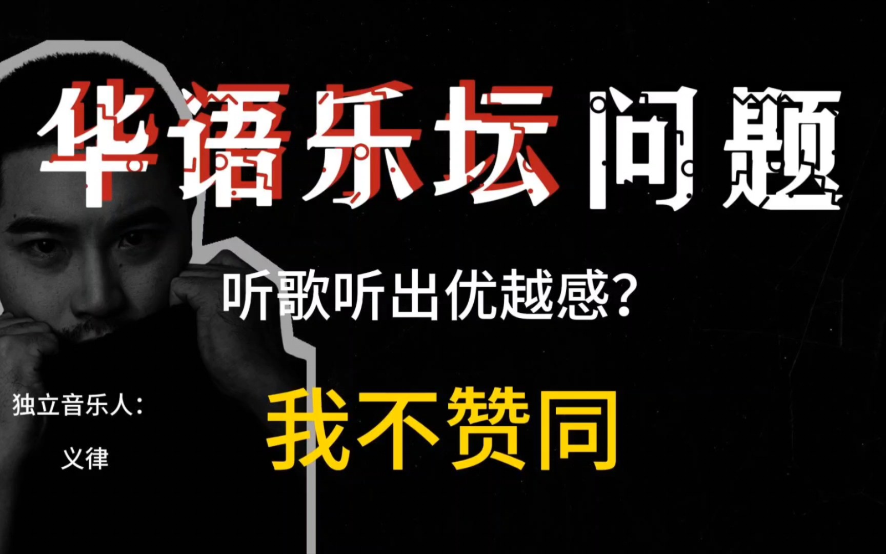 【第二期】爆肝两夜,浅谈华语乐坛出现的问题之听歌听出优越感?哔哩哔哩bilibili