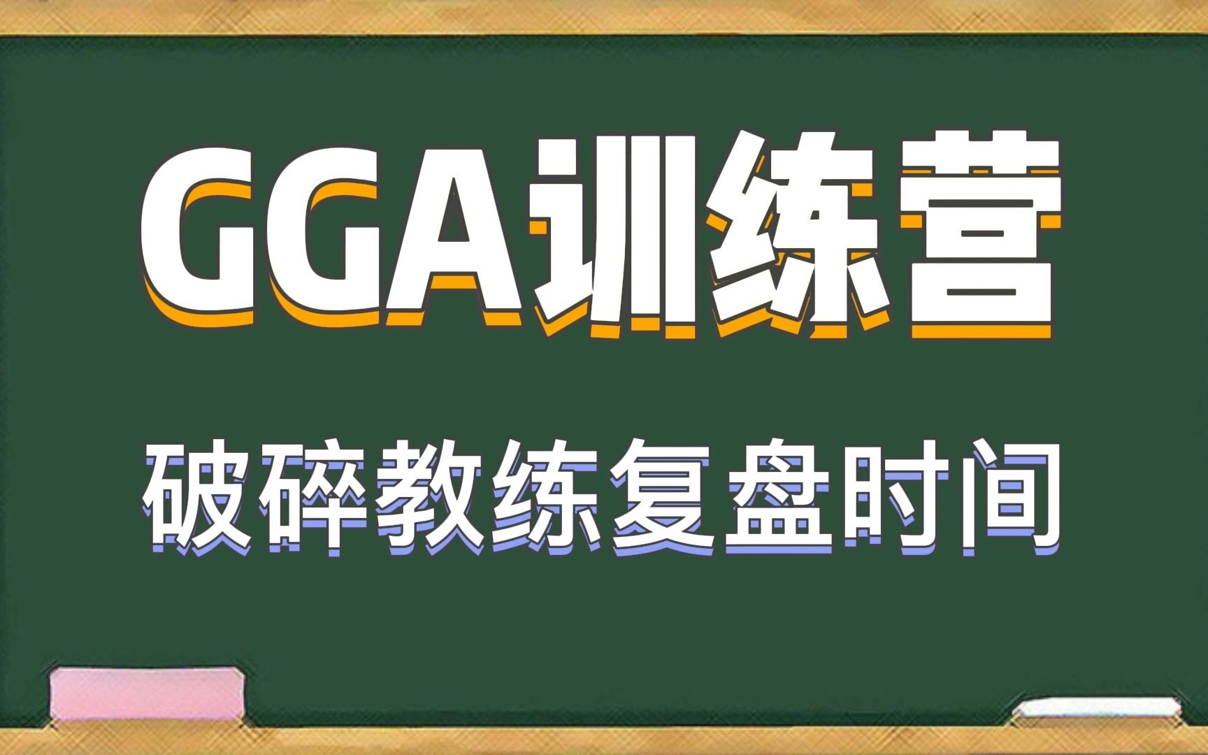 GGA手游训练营课堂实录复盘 破碎教练篇王者荣耀