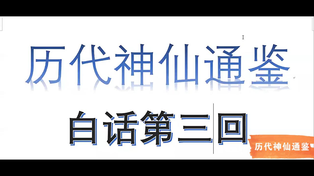 [图]【历代神仙通鉴】白话第三回2：禀异赋各成奇国，兴德教提挈纲维