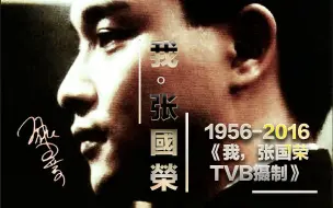 Download Video: 【哥哥张国荣1956-2016】我，张国荣--TVB摄制