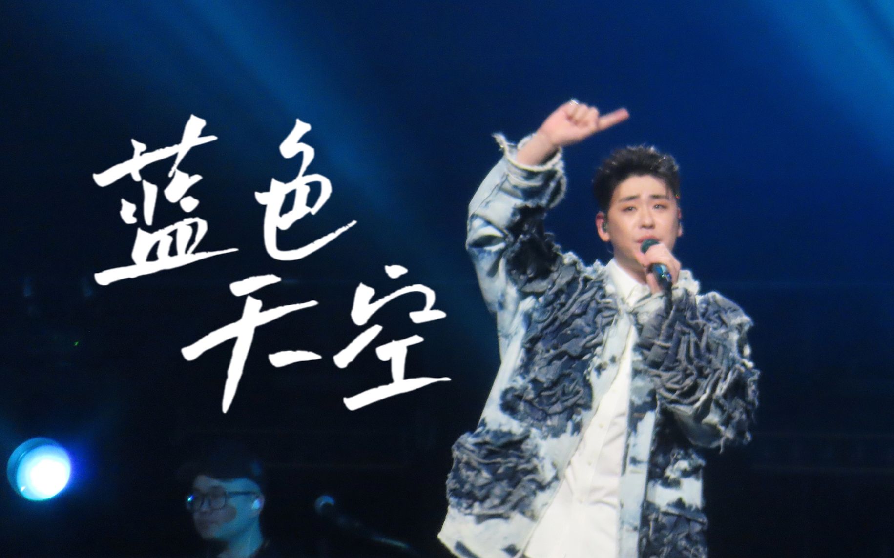 230527张云雷南京演唱会 《蓝色天空》
