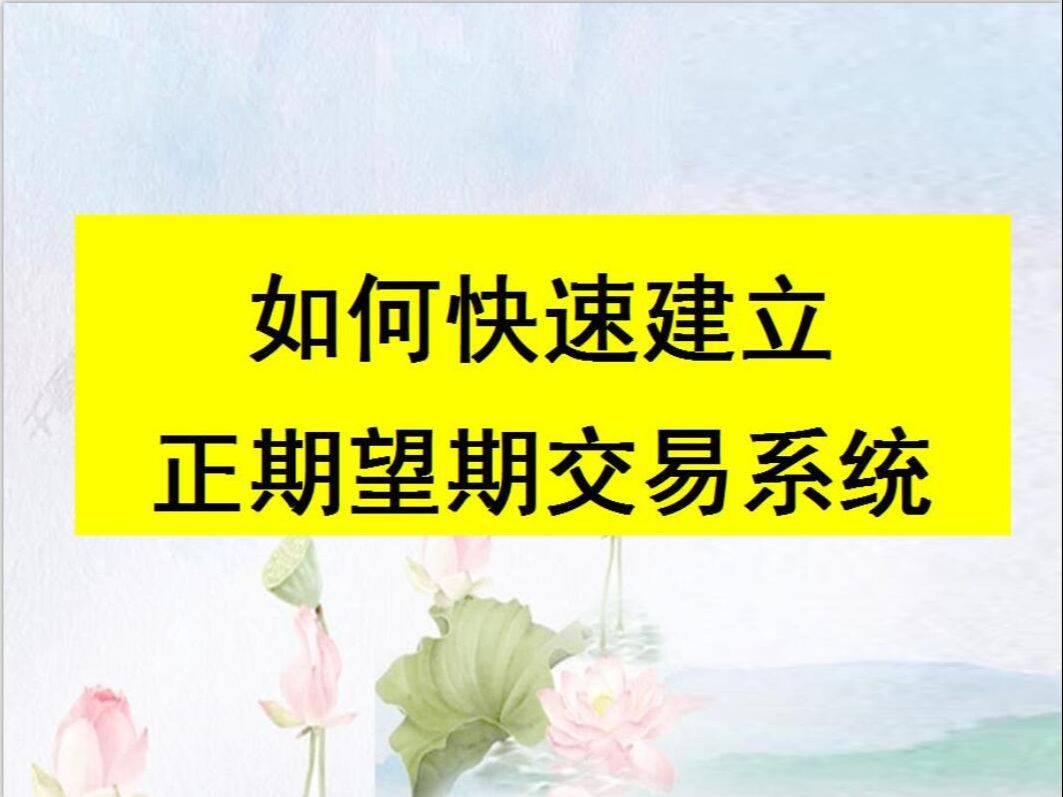 [图]10年交易员经验分享，如何快速建立一套正期望期的交易系统