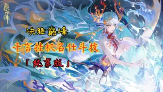 Download Video: 【阴阳师】决胜巅峰千泷名仕斗技纯享版|五式神不变阵纯挂机|无需一速纯后手