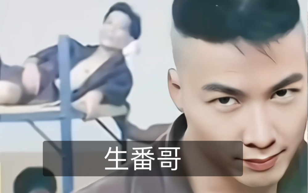 生番哥vs生蕃哥