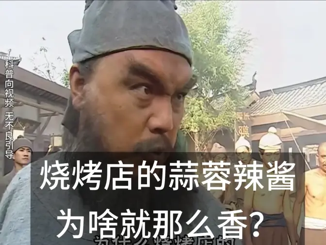 为什么烧烤店的蒜蓉辣酱那么香