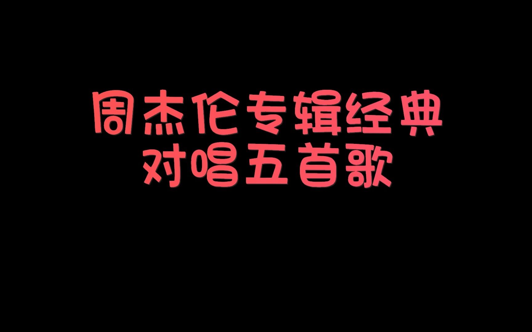 [图]周杰伦专辑对唱五首歌