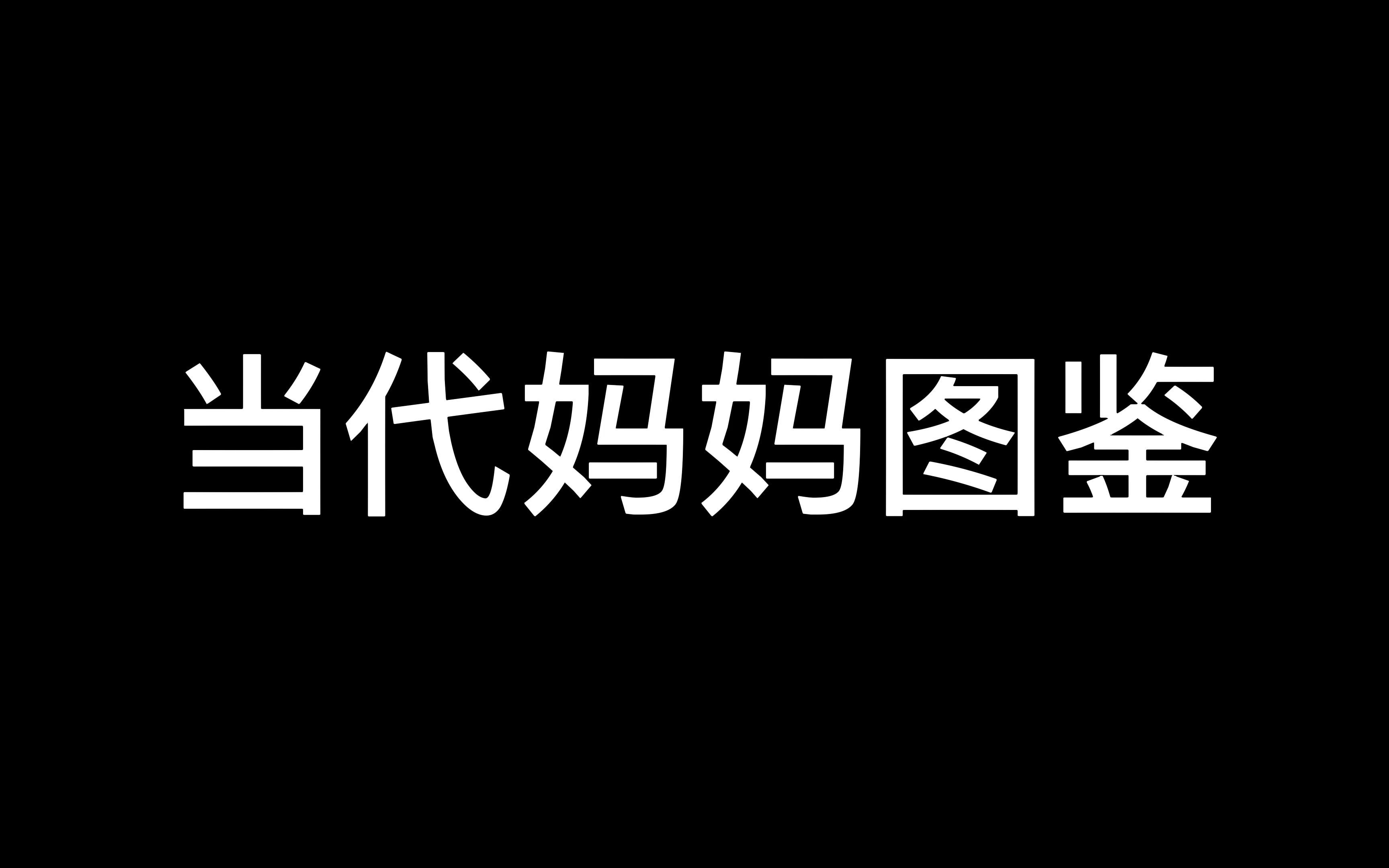 [图]【新水浒传·整烂活6.0】当 代 妈 妈 图 鉴