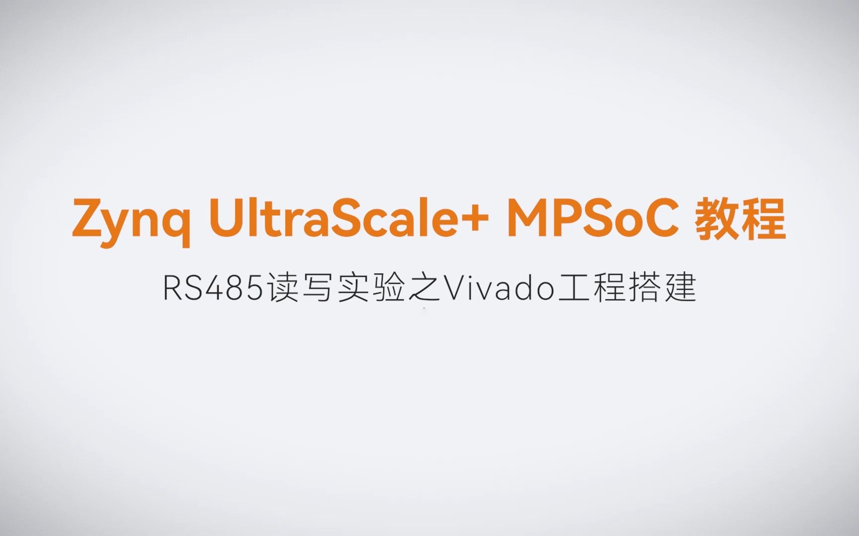 【MPSoC SDK 裸机开发】【28】XILINX FPGA视频教程—RS485读写实验之Vivado工程搭建