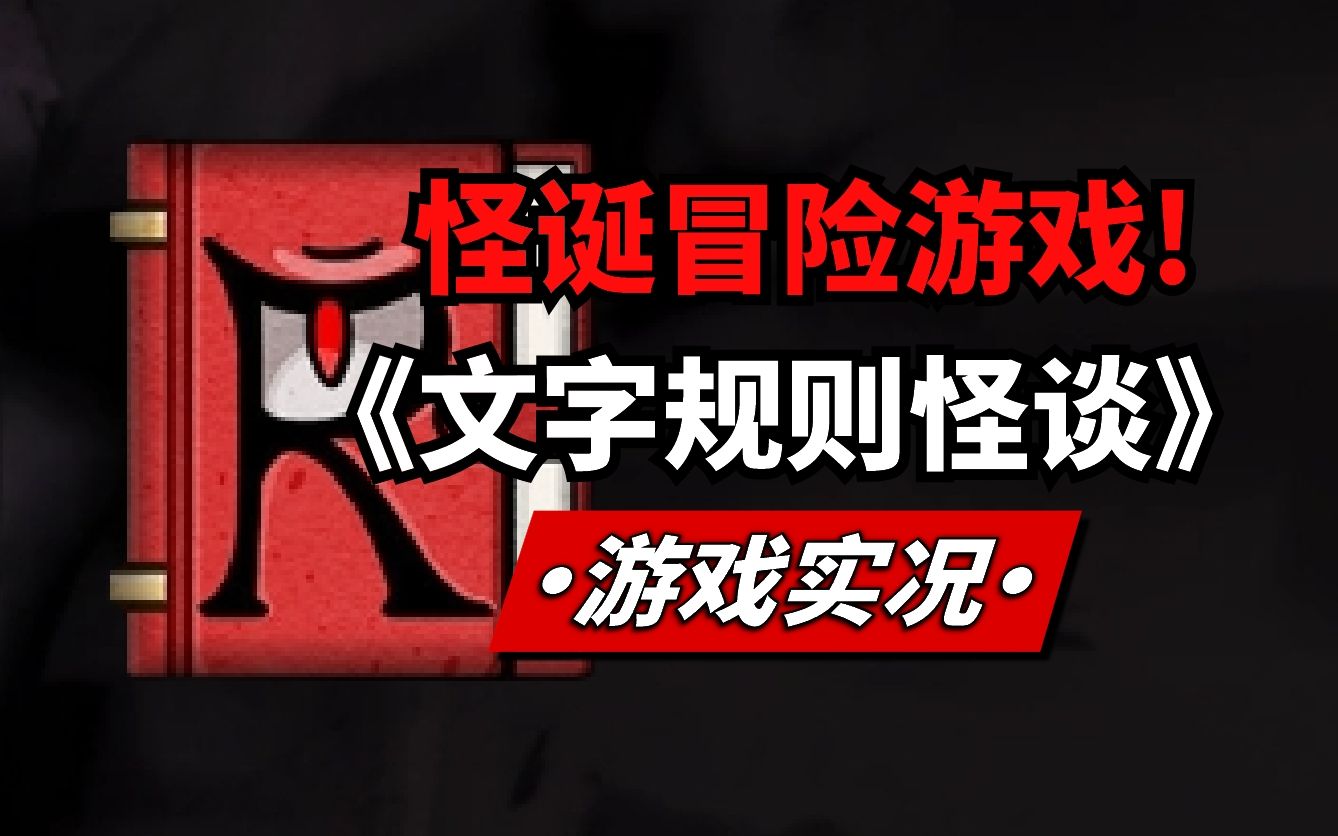 怪谈风格文字冒险游戏!《文字规则怪谈》steam游戏实况!游戏实况