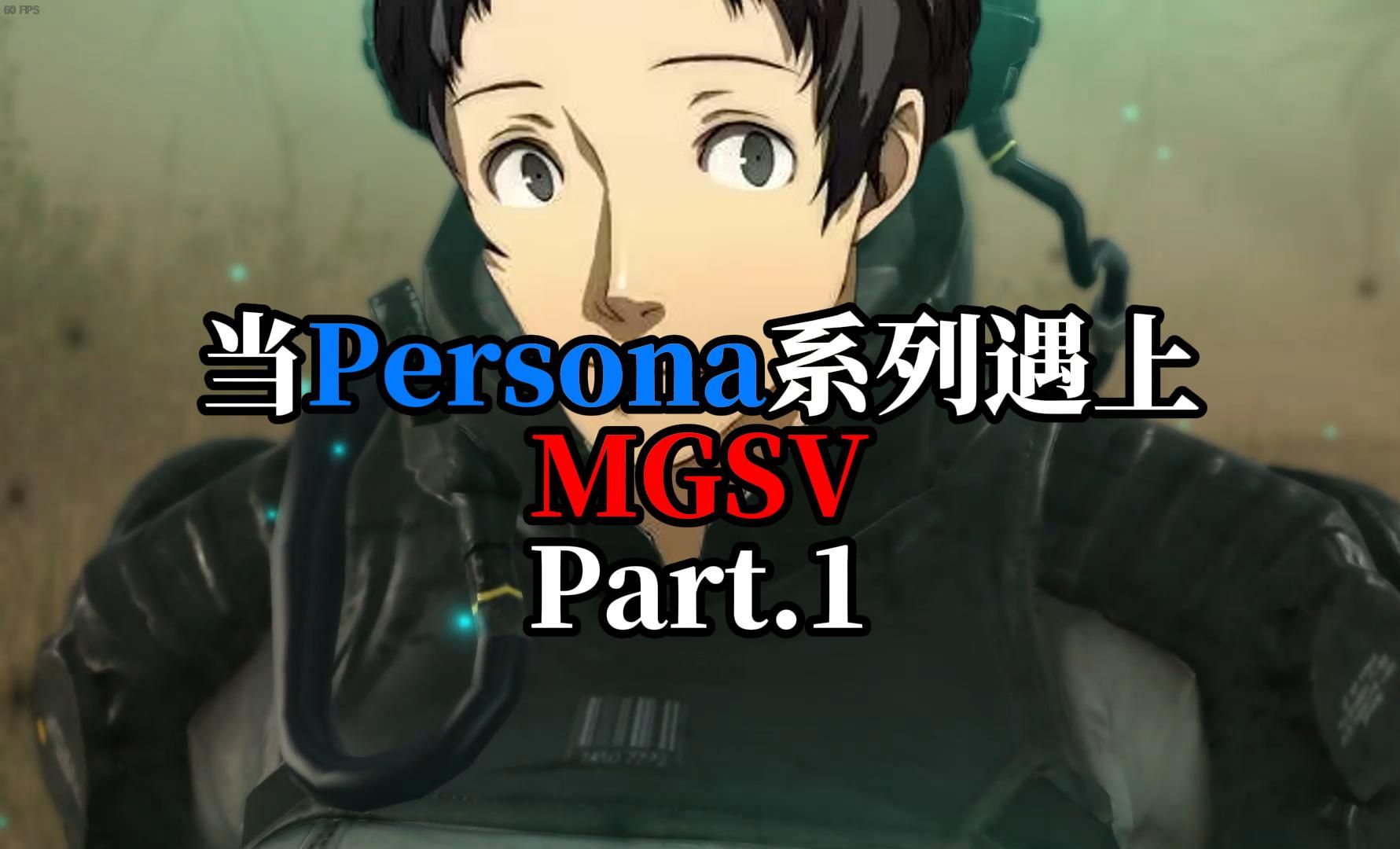 用persona系列的方式打开mgsv part.