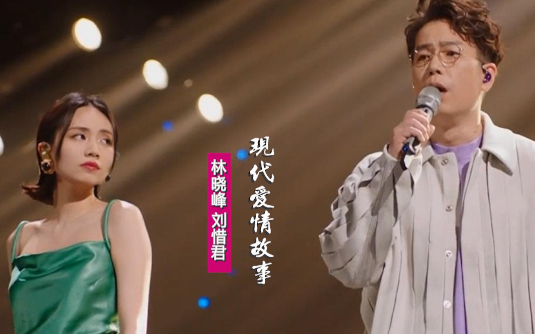 林晓峰 刘惜君《现代爱情故事》:改编演绎爱情故事,深知道再爱痛苦必