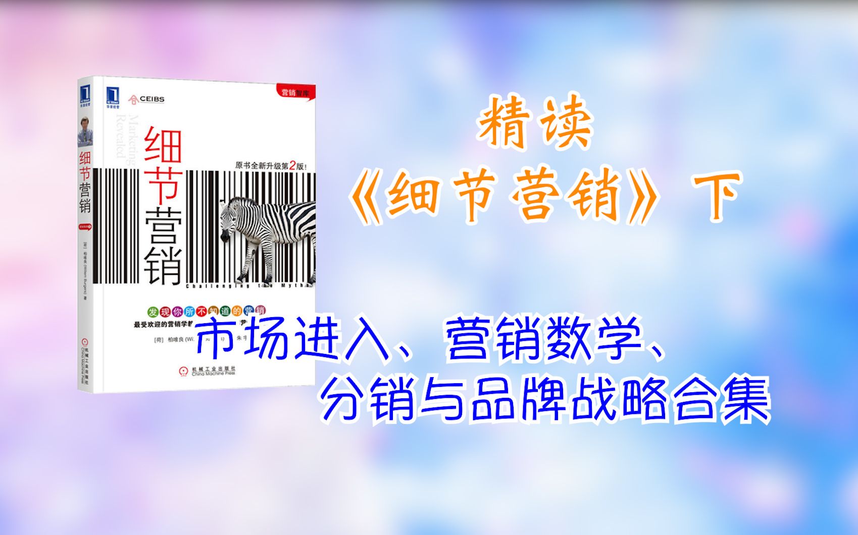 精读《细节营销》市场进入、营销数学、分销与品牌战略一次讲个透哔哩哔哩bilibili