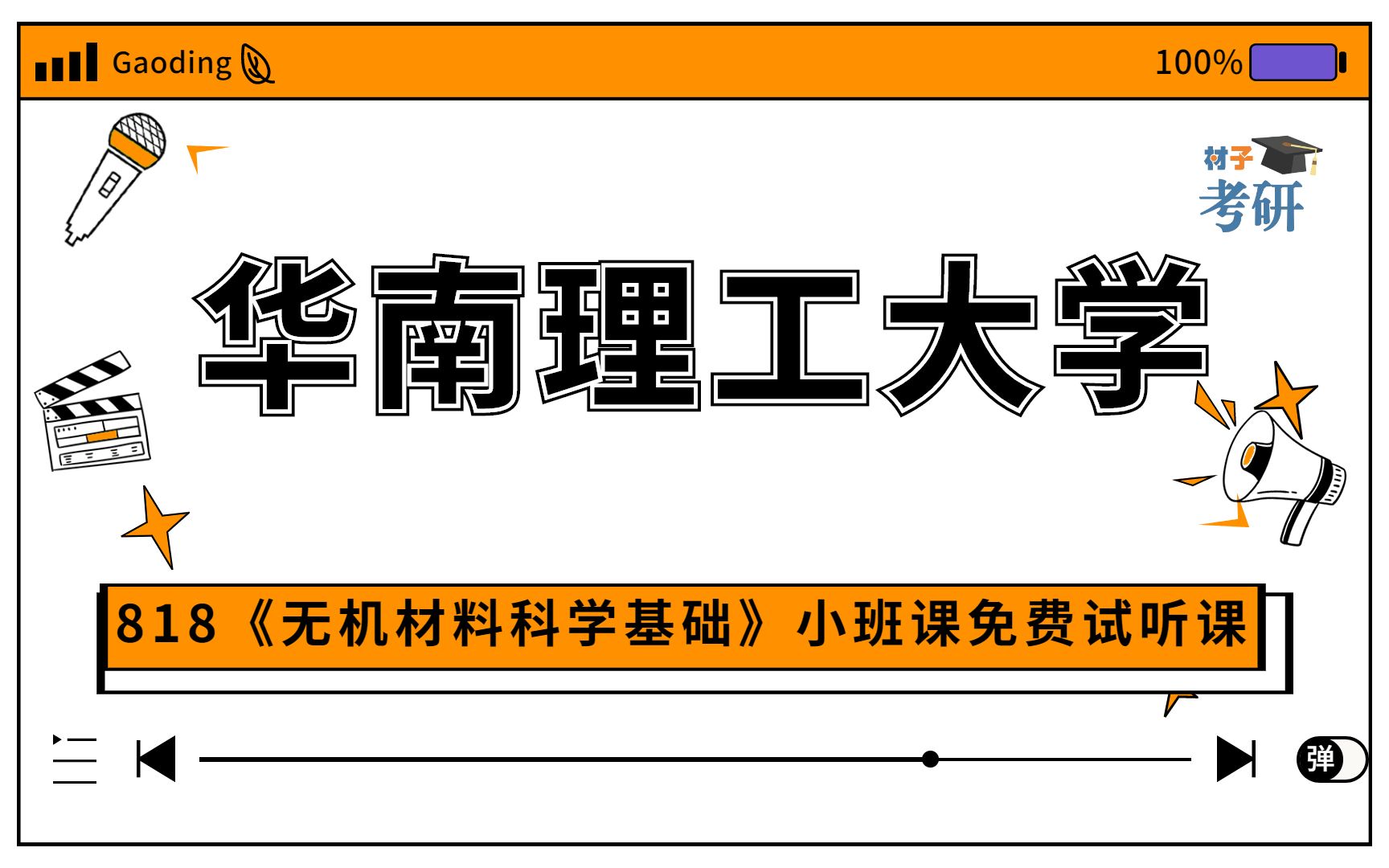 [图]【23初试小班课】华南理工大学818《无机材料科学基础》小班课免费试听课程二