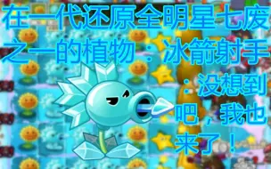 Video herunterladen: 【pvz】在一代还原全明星七废之一的植物：冰箭射手