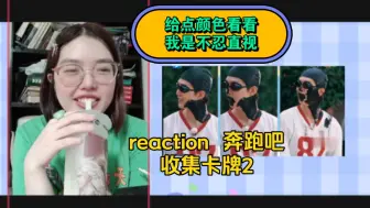 Download Video: reaction  奔跑吧 收集卡牌2