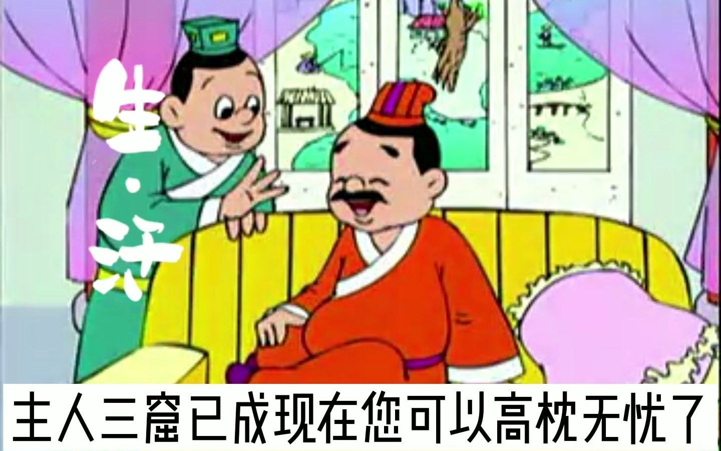 [图]祝愿看到的你们全都《高枕无忧》