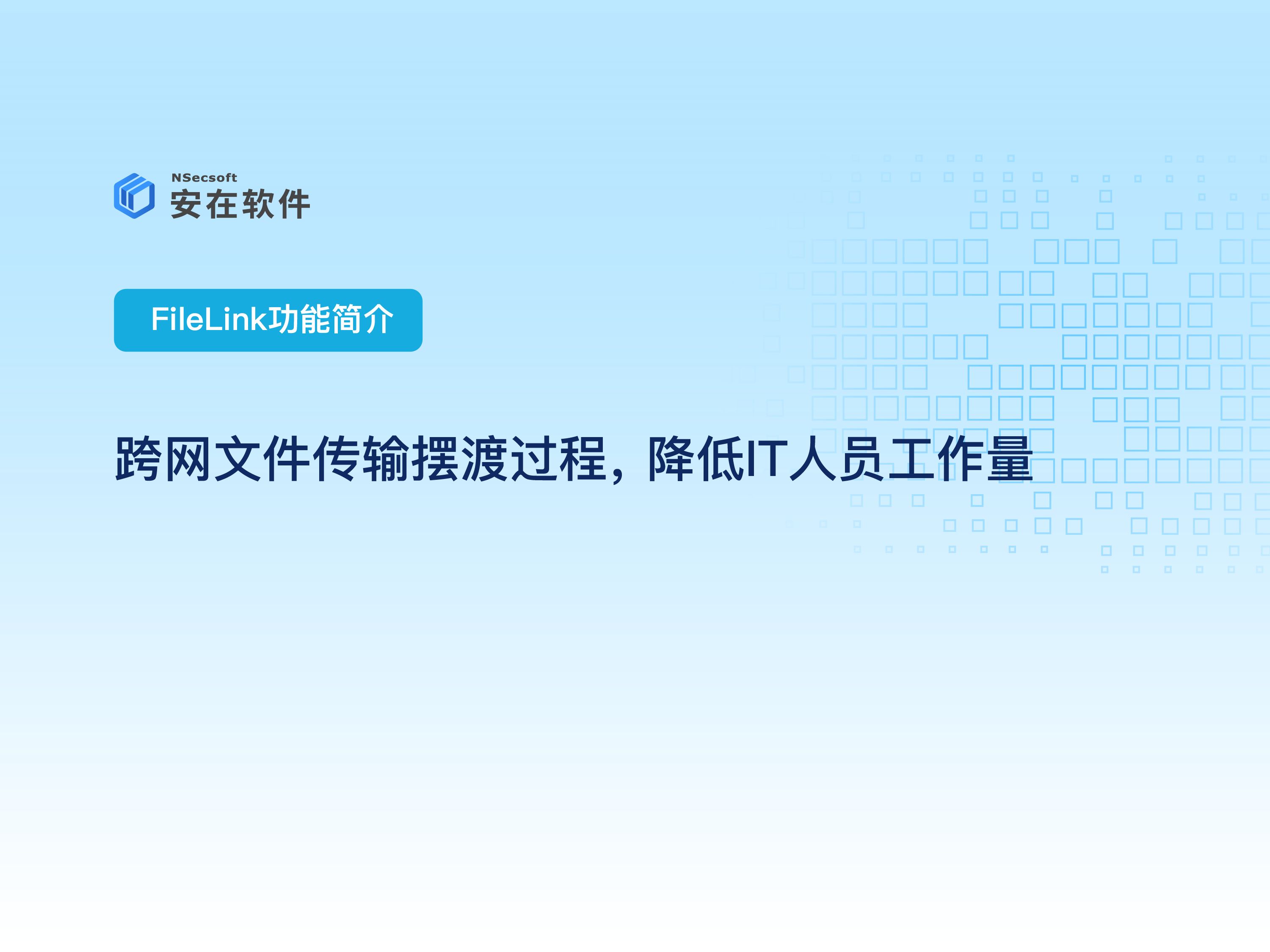 企业内外网文件传输摆渡平台分享:跨网文件传输摆渡过程,降低IT人员工作量哔哩哔哩bilibili