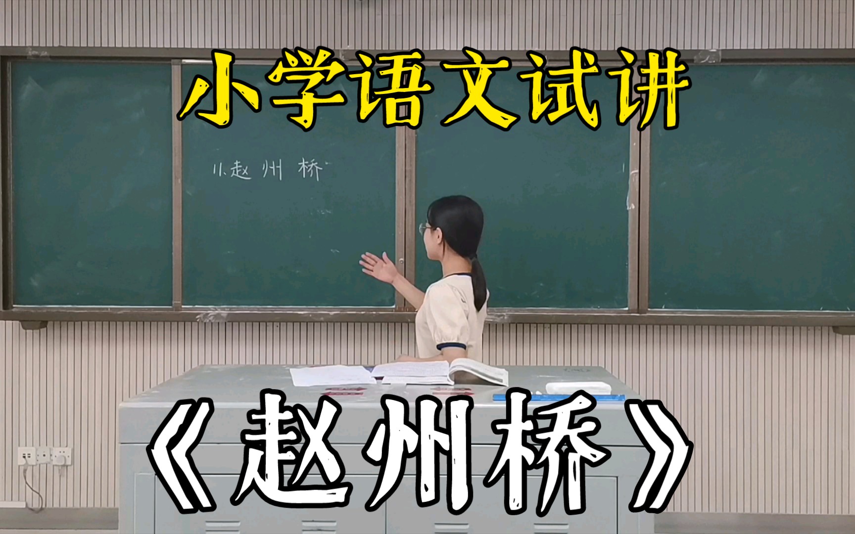 活動作品趙州橋小學語文三年級教資面試十五分鐘無生試講這是去年錄的