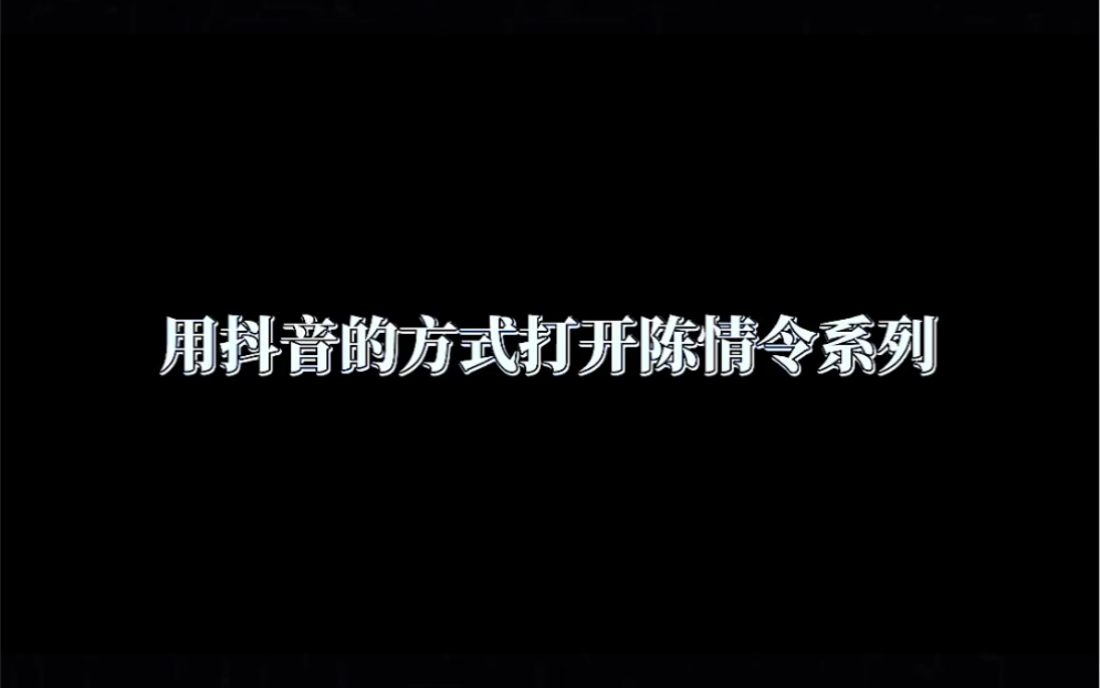 【陈情令|陈情令之乱魄】用抖音的方式打开陈情令系列哔哩哔哩bilibili