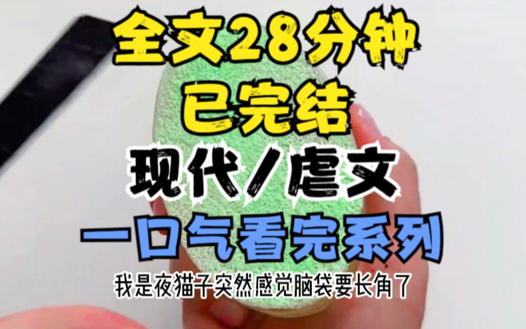 [图]【正文+番外已完结，请放心观看】高分虐文小说，全文28分钟，一更到底，一口气看完系列