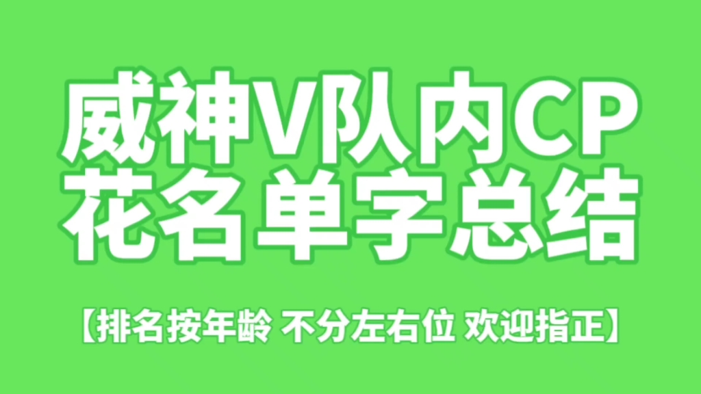 [图]威神V队内CP花名单字总结 ⭐ 6威的15对CP ✨