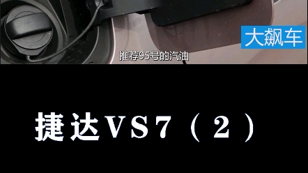 捷达VS7:95号汽油假排气哔哩哔哩bilibili