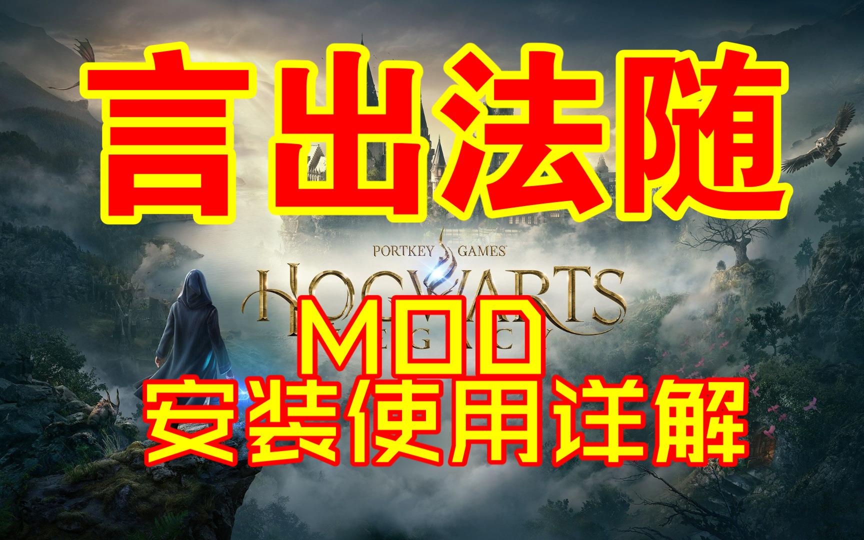 霍格沃茨之遗 言出法随MOD演示二 安装方法+分享预设 已更新新版本,查看简介地址单机游戏热门视频